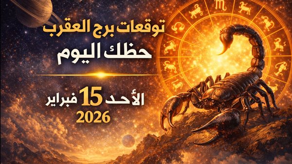 توقعات حظ برج العقرب ليوم الأحد 15 فبراير 2026 بين الفرص والتحذيرات