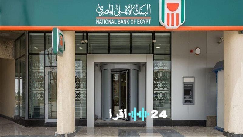 البنك الأهلي المصري يجري تحديثات على شهاداته عقب خفض الفائدة وتراجع المتغيرة إلى 19.25%