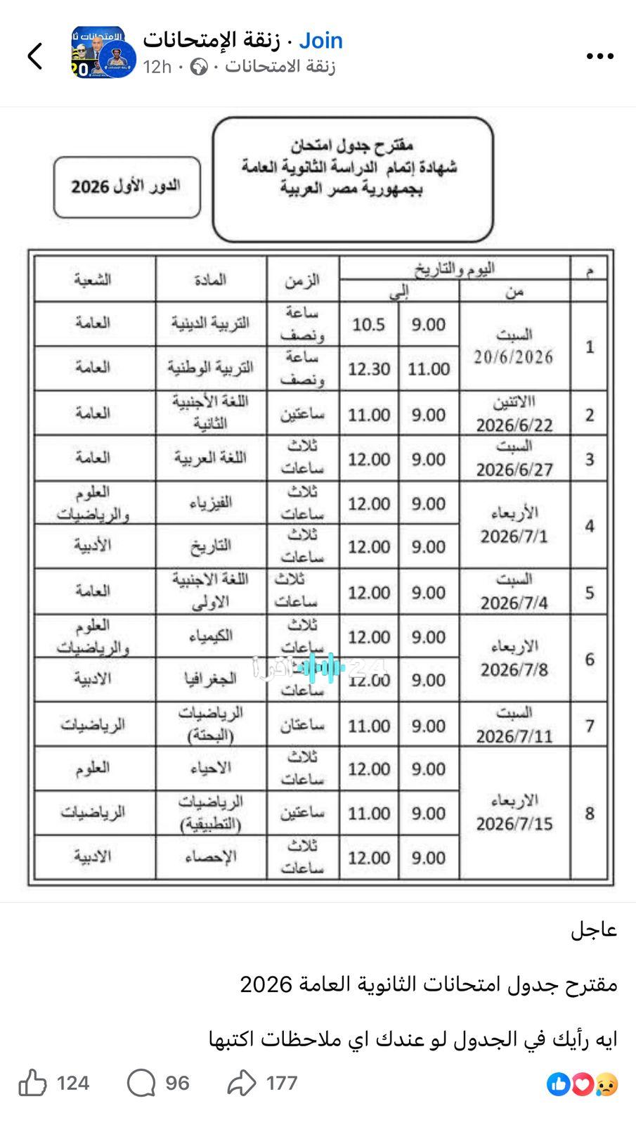 جدول امتحانات الثانوية العامة 2026 للصف الثالث الثانوي يثير اهتمام الطلاب وأولياء الأمور