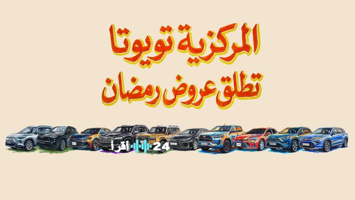 «رمضان يضيء الطريق لامتلاك تويوتا أحلامك بامتيازات لا تُقاوم.» المركزية تويوتا تطلق أضخم عروضها الرمضانية على تشكيلة واسعة من سياراتها في الأردن