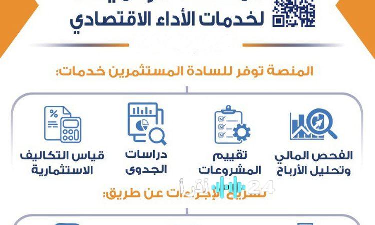 «إطلاق المنصة الرقمية الجديدة لتعزيز خدمات الأداء الاقتصادي»