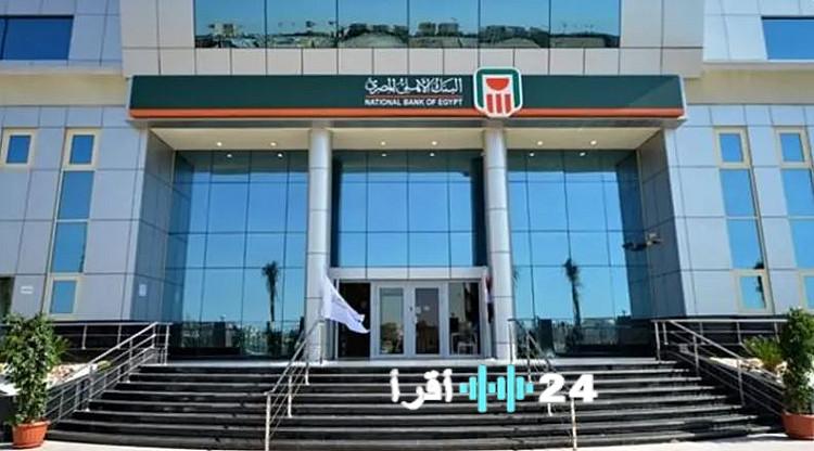 «تخفيض جديد» البنك الأهلي يقلص الفائدة على الشهادة البلاتينية ذات العائد المتغير بنسبة 1%