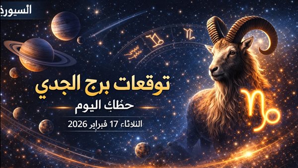 توقعات برج الجدي وحظك اليوم الثلاثاء 17 فبراير 2026 أهم ما تحتاج معرفته عن طاقتك الفلكية