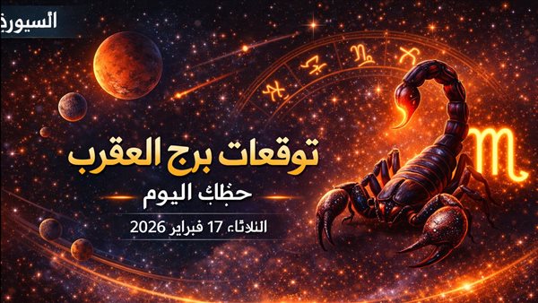 توقعات برج العقرب ليوم الثلاثاء 17 فبراير 2026 فرص ثمينة وتحذيرات هامة