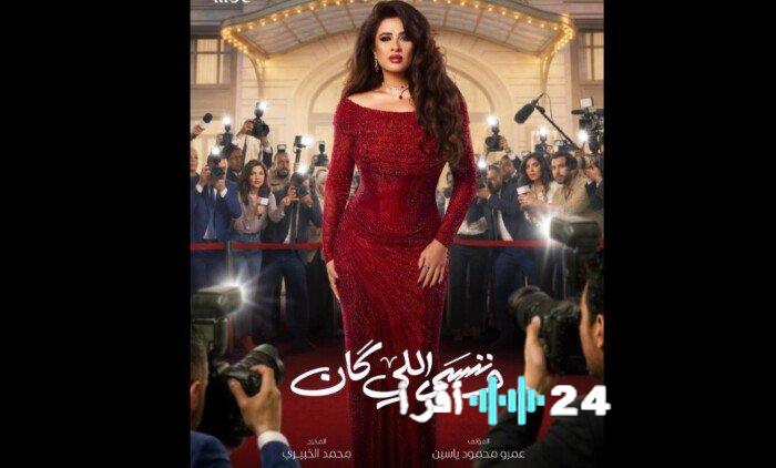 مواعيد وقنوات عرض مسلسل «وننسى اللي كان» تثير الترقب مع تصاعد الأحداث ضد ياسمين عبد العزيز