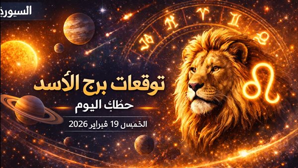 توقعات جديدة لبرج الأسد اليوم الخميس 19 فبراير 2026 مع فرص مميزة تنتظرك