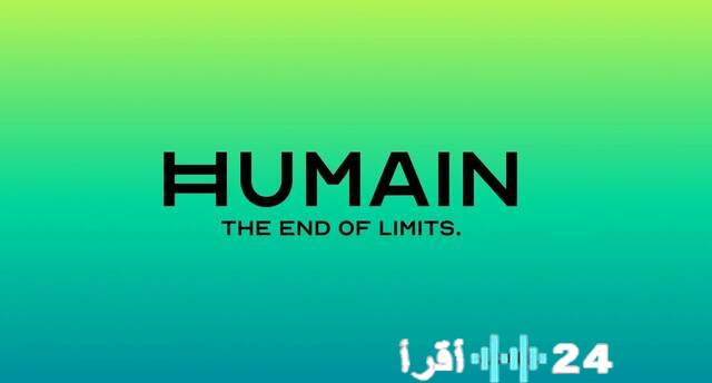 هيومين السعودية ت投入 3 مليارات دولار في شركة xAI التي أسسها إيلون ماسك