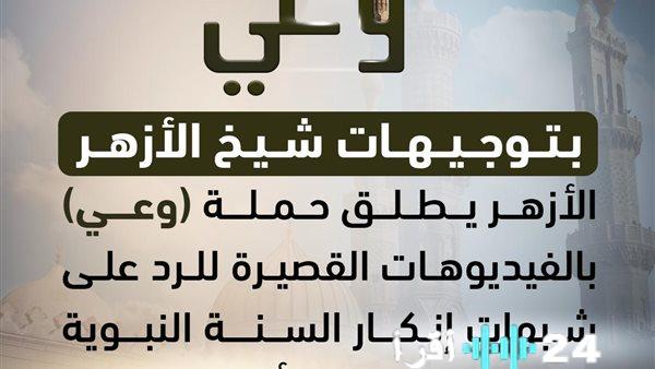 الأزهر يطلق حملة توعوية لمواجهة شبهات إنكار السنة النبوية والتشكيك في الدين