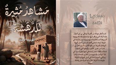الطيب أديب يترك عالم الطفولة ويعود للكبار بـ«مشاهد مثيرة للدهشة»