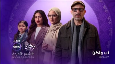 مسلسل أب ولكن رمضان 2026 الكشف الكامل عن موعد العرض والقنوات الناقلة