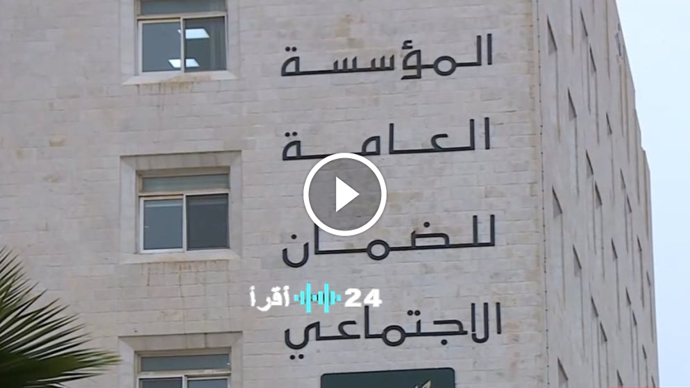 «عندما تنقلب الأدوار المالية» هل يصبح الضمان الاجتماعي مقترضاً بعد عقود من الإقراض