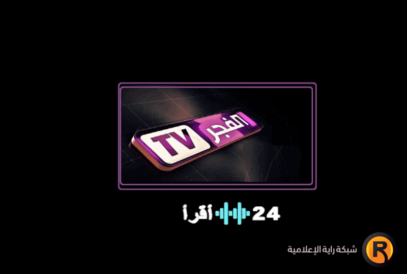 رمضان 2026 مواعيد مسلسلات قناة الفجر الجزائرية وتوقيت المؤسس أورهان التردد الجديد بالسعودية