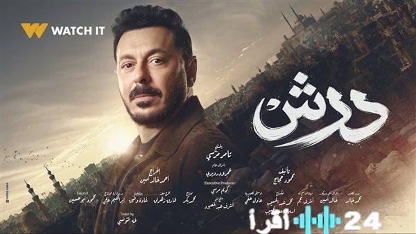 مسلسل «درش» الحلقة الرابعة يعرض مواعيد البث والتوقيتات المخصصة للإعادة والقنوات الناقلة