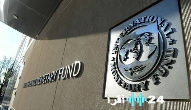 صندوق النقد الدولي يستعد لصرف 2.3 مليار دولار لمصر بحلول 25 فبراير