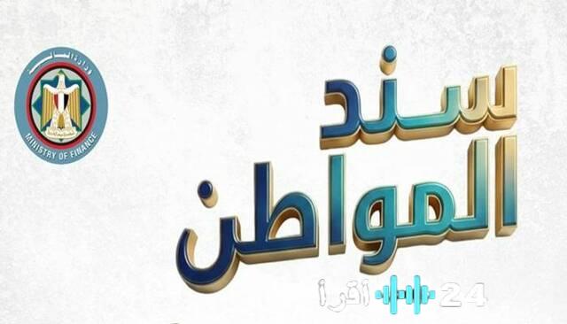 خبيرة مصرفية تحسم الجدل حول قدرة سند المواطن على منافسة شهادات البنوك