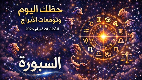 توقعات الأبراج وحظك اليوم في عالم الفلك