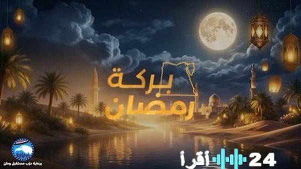 برعاية حزب مستقبل وطن.. «بركة رمضان» تنطلق لتحقيق الأمنيات ودعم الأسر المحتاجة في حلقتها الرابعة