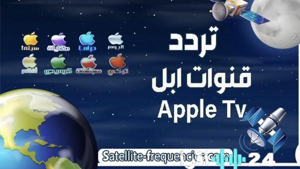ترددات قنوات آبل Apple TV نايل سات كاملة في تحديث 2026