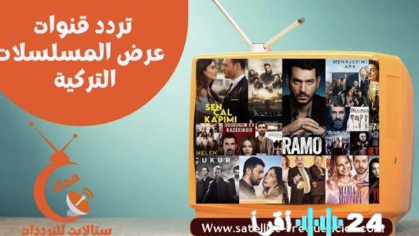 تردد قنوات المسلسلات التركية لعام 2026 يعرض أقوى الإشارات لمتابعة أحدث الدراما المدبلجة