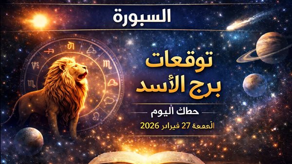 تعرّف على توقعات حظك اليوم لبرج الأسد