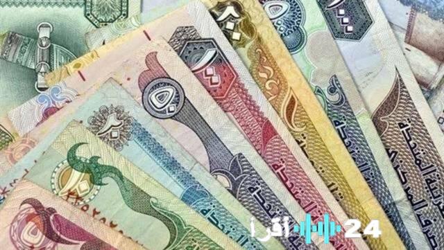 الدرهم الإماراتي اليوم الأربعاء كيف يتداول أمام أبرز العملات العالمية والعربية