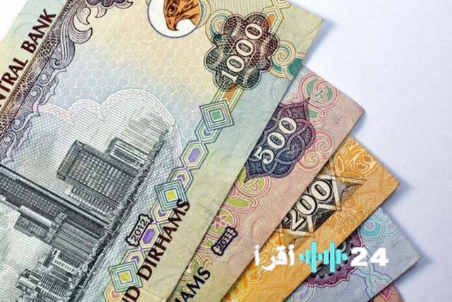 أحدث أسعار صرف الدرهم الإماراتي عالمياً وعربياً اليوم الجمعة