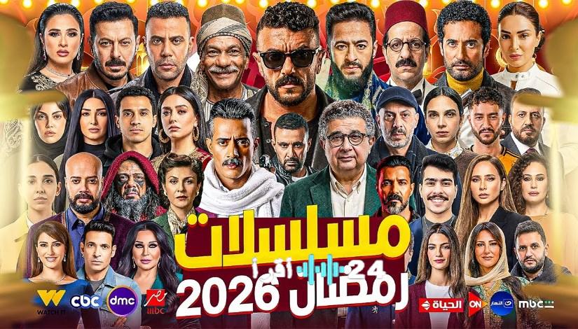 تحديث يومي.. مواعيد مسلسلات رمضان 2026 على قنوات MBC وCBC وكيفية المشاهدة عبر المنصات الرقمية