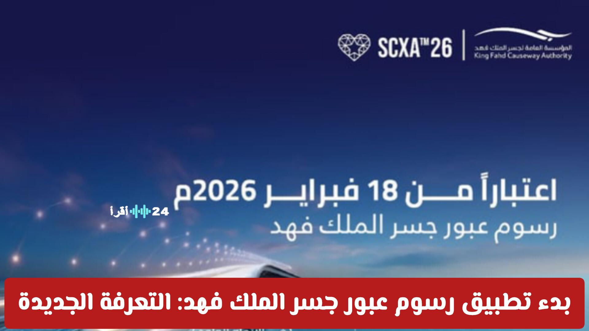 بدء تطبيق رسوم عبور جسر الملك فهد 2026 وشرح التعرفة الجديدة وأبرز التحديثات