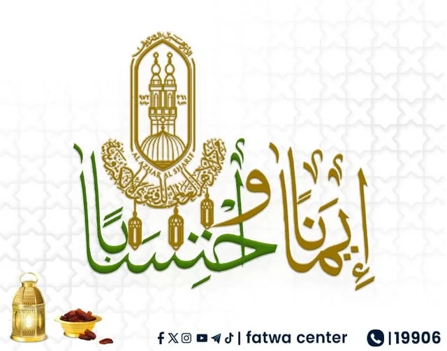 مركز الأزهر للفتوى المتكاملة يقدم خطته لاستقبال شهر رمضان 1447 هـ