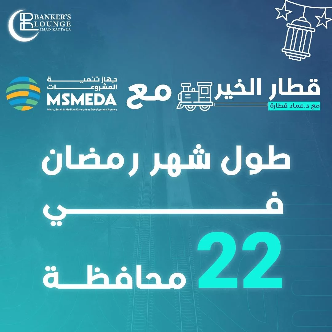 «رحلة الخير في رمضان» — انطلاق مبادرة «قطار الخير» في 22 محافظة خلال الشهر الفضيل