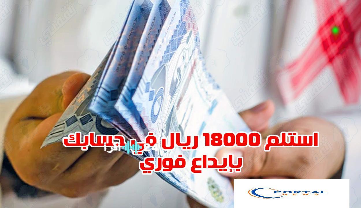 «حلول مالية فورية تبدأ من هنا» تمويل شخصي بمبلغ 18,000 ريال سعودي إيداع مباشر وأقساط شهرية ميسرة