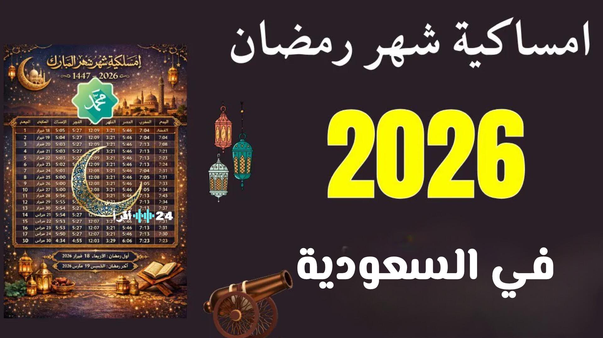 مواعيد الإمساك والإفطار في السعودية ليوم الخميس 2 رمضان