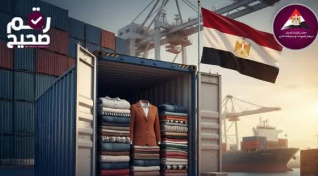 «قفزة اقتصادية» صادرات مصر من الملابس الجاهزة تصل إلى 3.4 مليارات دولار