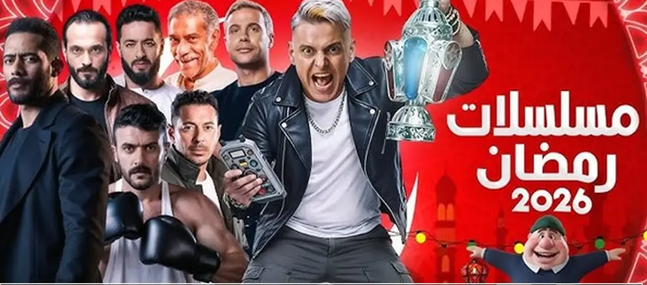 انطلاق سباق الدراما الرمضانية 2026 مع قائمة مسلسلات MBC مصر وCBC الكاملة