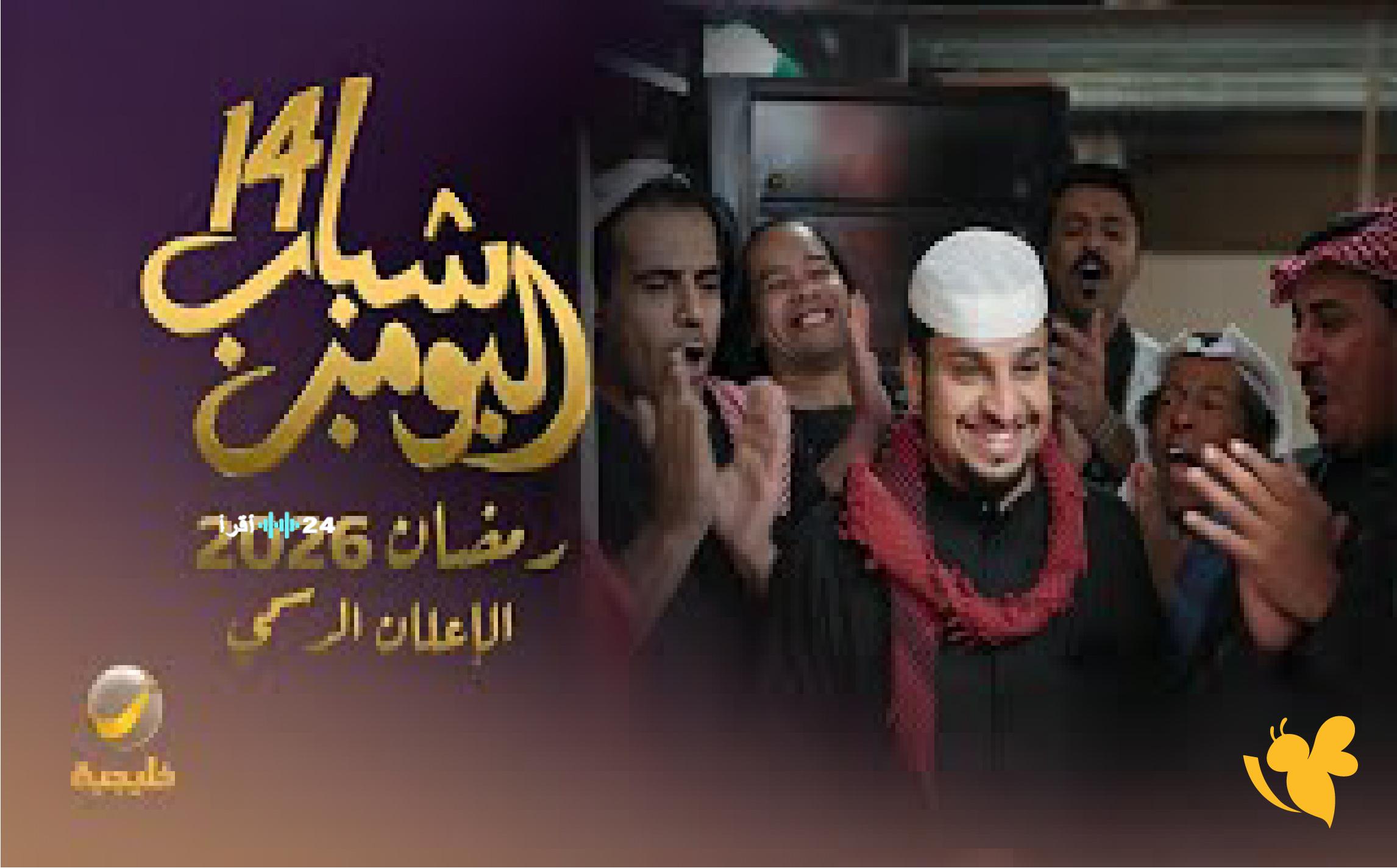 الكشف عن جدول مواعيد عرض شباب البومب 14 على روتانا خليجية رمضان 2026