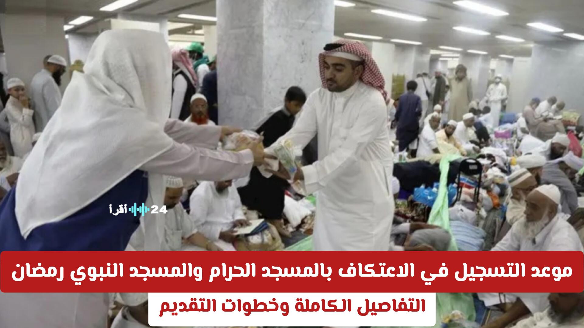 موعد التسجيل في الاعتكاف بالمسجد الحرام والمسجد النبوي رمضان 1447هـ وأهم خطوات التقديم