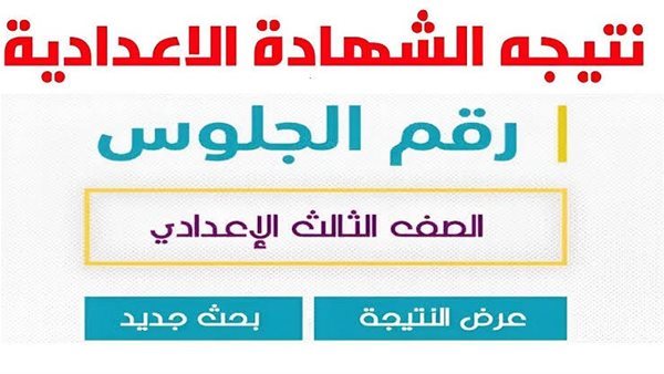 نتائج الشهادة الإعدادية لمحافظة المنوفية لعام 2026 متاحة الآن بالاسم