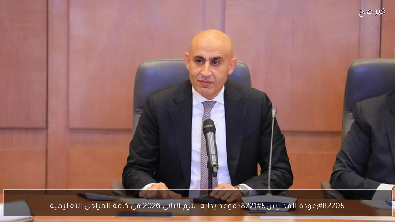 موعد بداية الترم الثاني 2026 في المدارس المصرية في كافة المراحل التعليمية