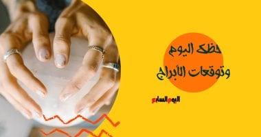 حظك اليوم وتوقعات الأبراج الجمعة 13 فبراير في مجالات العمل والعواطف والصحة