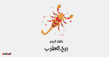 حظك اليوم الأحد 8 فبراير لبرج العقرب قوة حقيقية تنتظرك