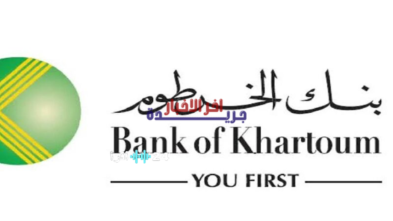 فتح حساب بنك الخرطوم عبر الإنترنت بسهولة دون الحاجة لزيارة الفرع من خلال الموقع الرسمي www.bankofkhartoum.com