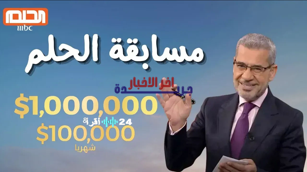 100 مليون دولار تنتظرك في مسابقة الحلم 2026 أرقام الاشتراك وفرصة الفوز بالجائزة الكبرى
