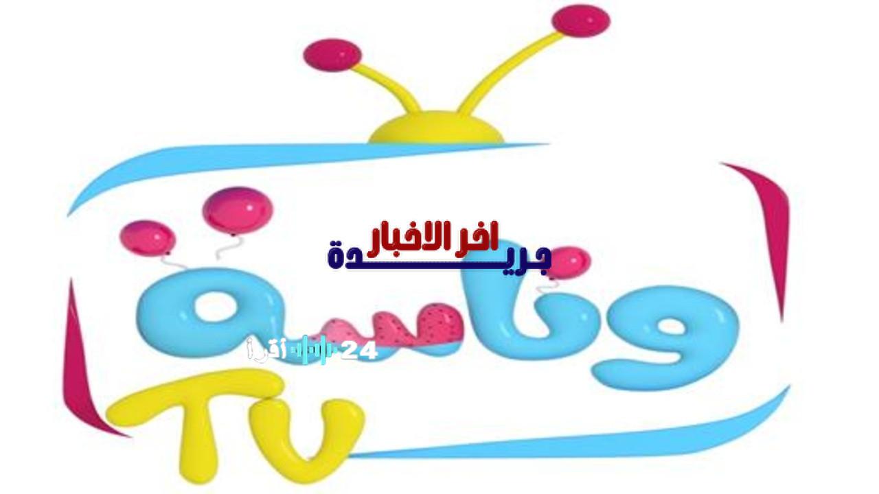 تحديث تردد قناة وناسة للأطفال 2026 عالم من البرامج والرسوم المتحركة المتواصلة لأطفالك