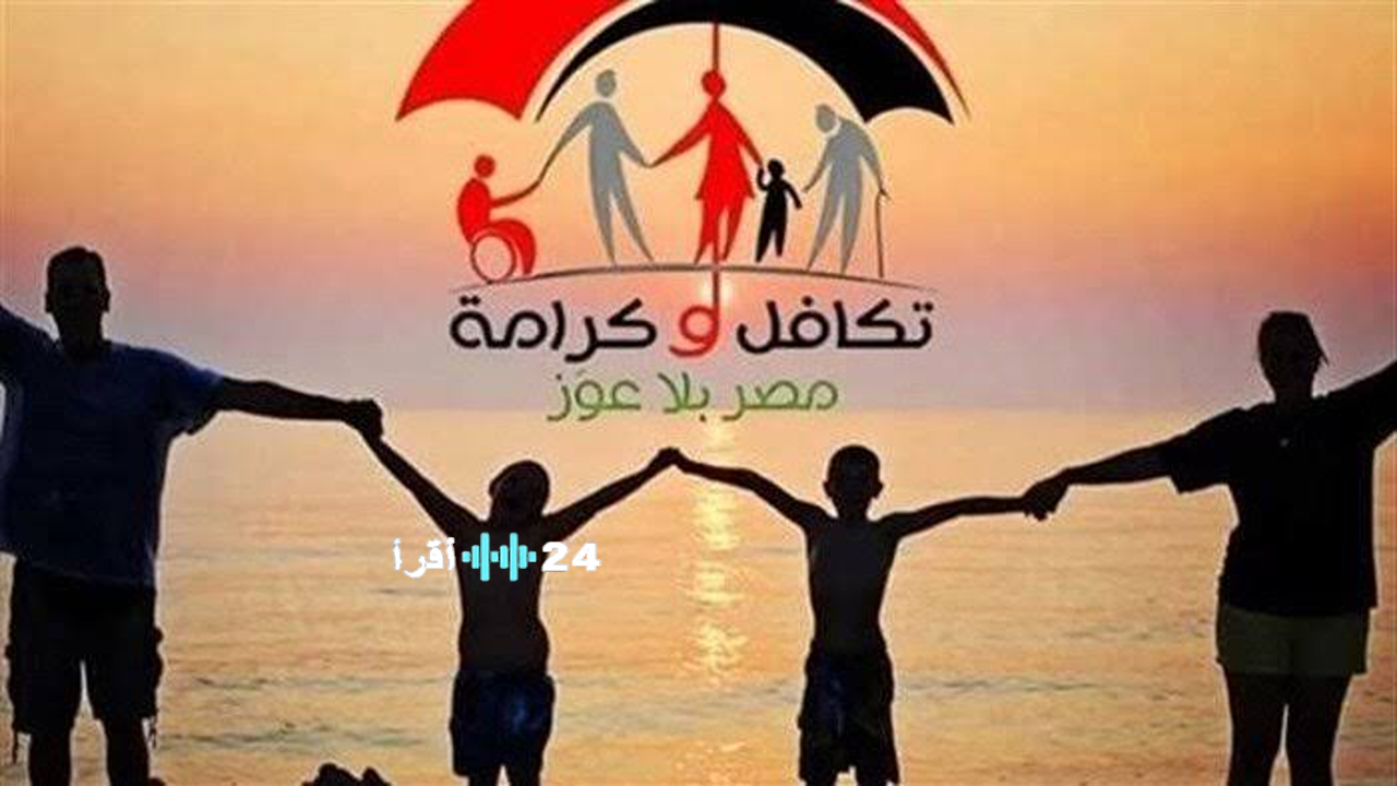 ضوابط صرف معاش تكافل وكرامة لعام 2026 وشروط الاستحقاق وآلية التسجيل الجديدة