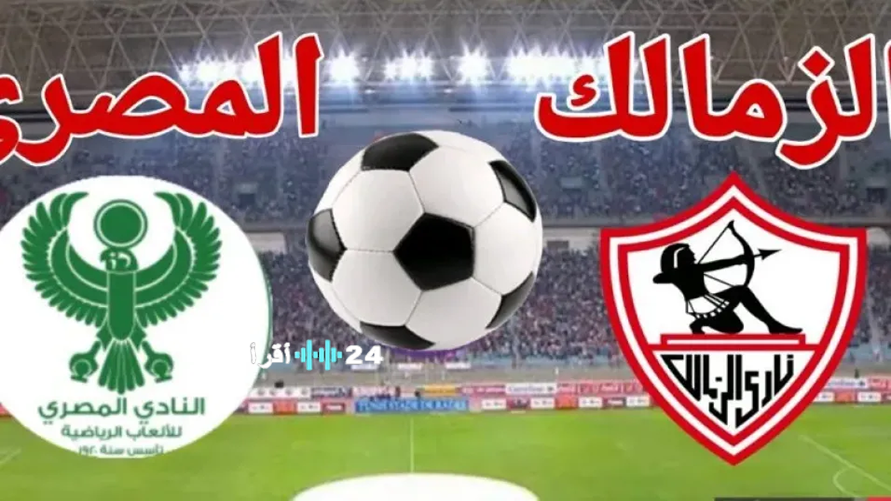 مباراة الزمالك والمصري اليوم قمة كروية مرتقبة