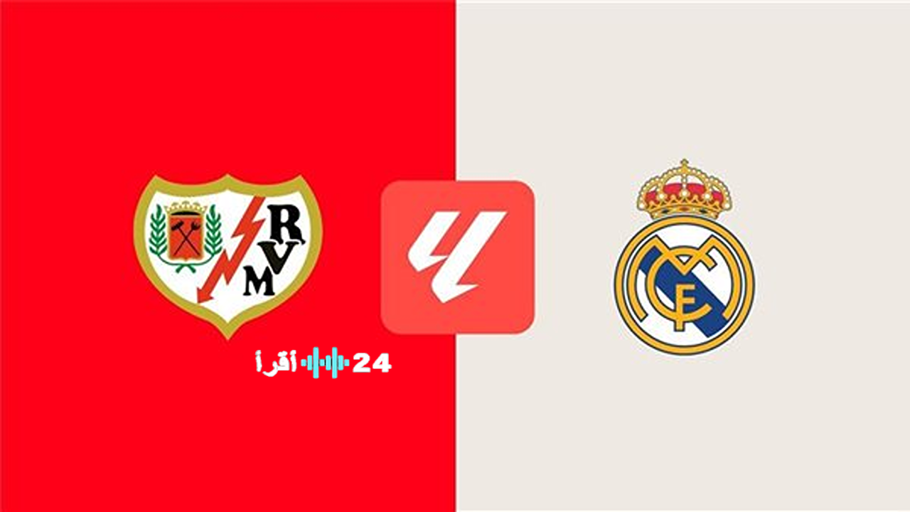 مباراة ريال مدريد ضد رايو فايكانو في الدوري الإسباني بجودة HD الآن