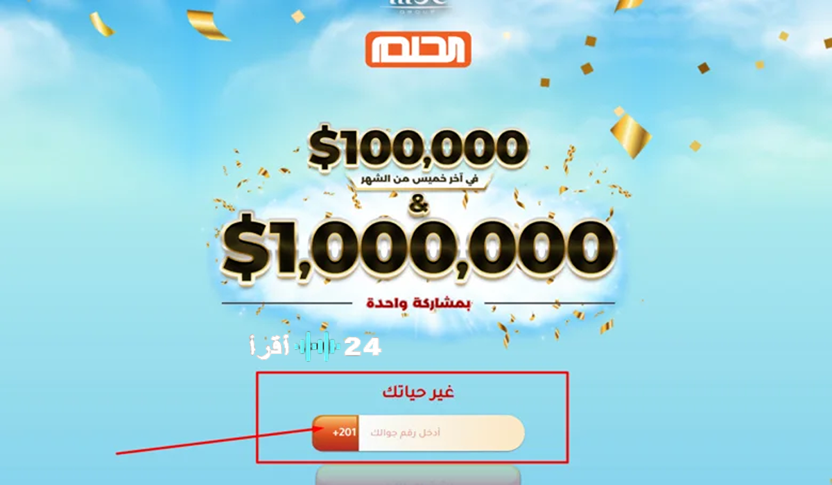 مسابقة الحلم 2026 حلم المليون دولار دليلك لخطوات الاشتراك وفرص الفوز بالجائزة الكبرى