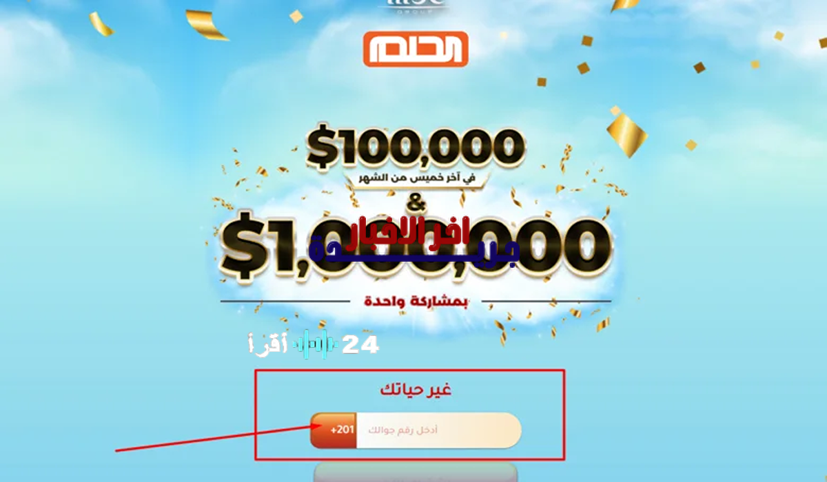 مسابقة الحلم 2026 دليل الاشتراك الشامل لجميع الدول العربية وطرق الفوز بالجائزة الكبرى