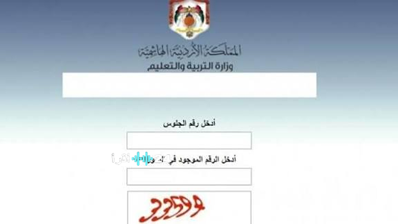 رابط نتائج التوجيهي التكميلي 2026 متاح الآن برقم الجلوس على الموقع الرسمي