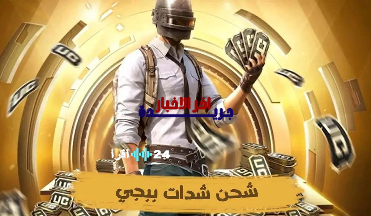«مكافأة مجانية ضخمة تنتظرك. الموقع الرسمي المعتمد لشحن شدات ببجي موبايل لعام 2026 يكشف عن باقة حصرية 24,000 + 4,800 شدة مجانية بسهولة وأمان
